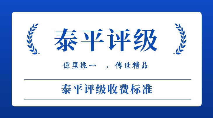 泰平评级收费标准更新