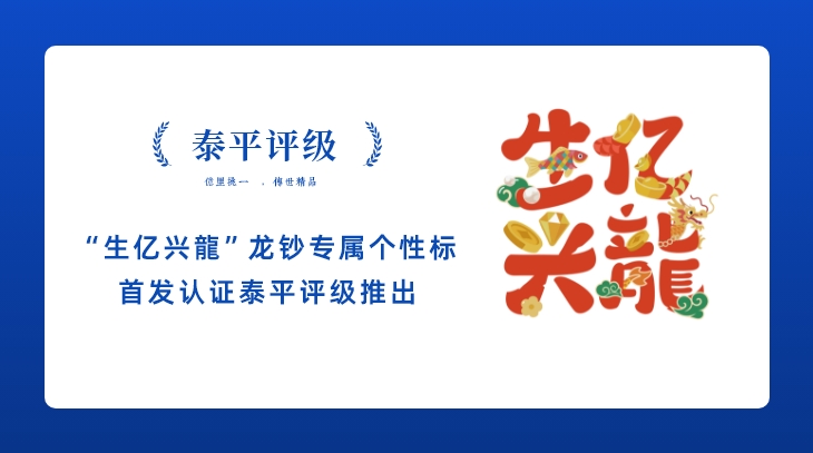 泰平评级推出“生亿兴龍”龙钞专属个性标首发认证