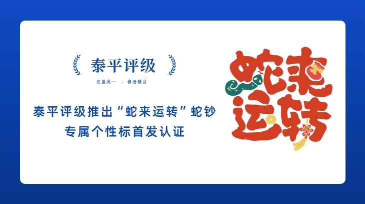 泰平评级推出“蛇来运转”蛇钞专属个性标首发认证