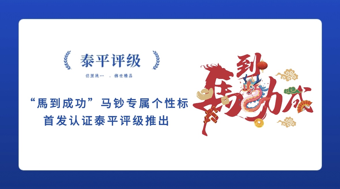 泰平评级隆重推出2026马年贺岁纪念钞个性标