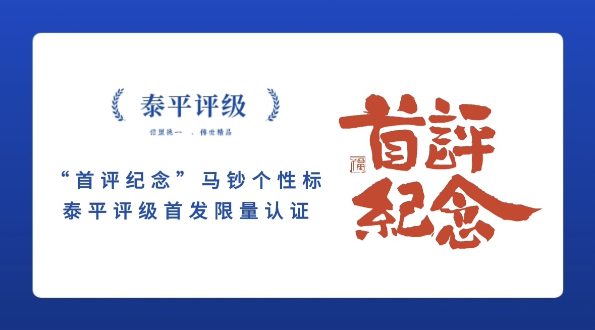 泰平评级隆重推出2026马年贺岁纪念钞首评个性标