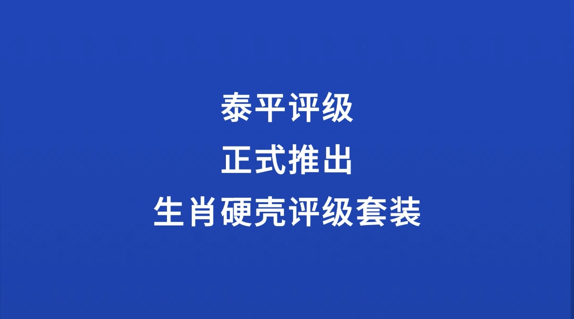 泰平评级正式推出生肖硬壳评级套装