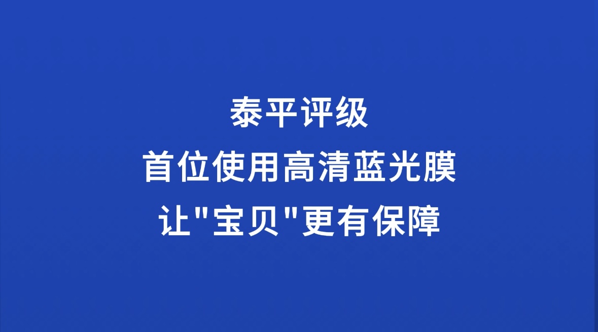 泰平评级首次使用高清蓝光膜，让“宝贝”更有保障
