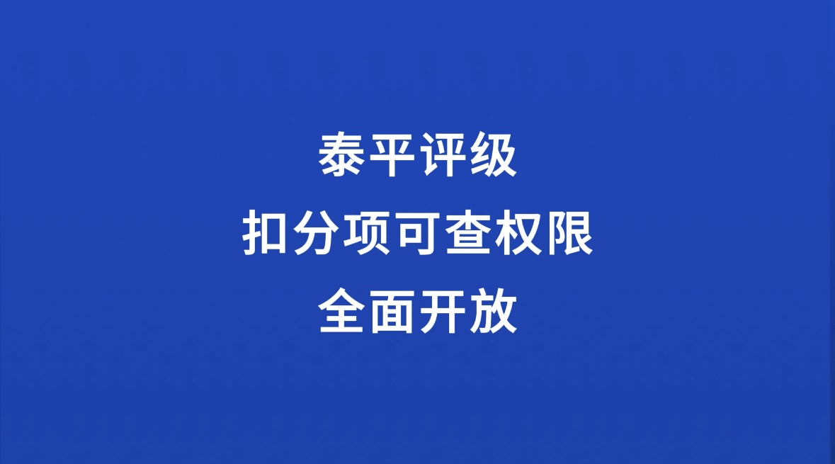 泰平评级扣分项可查权限全面开放